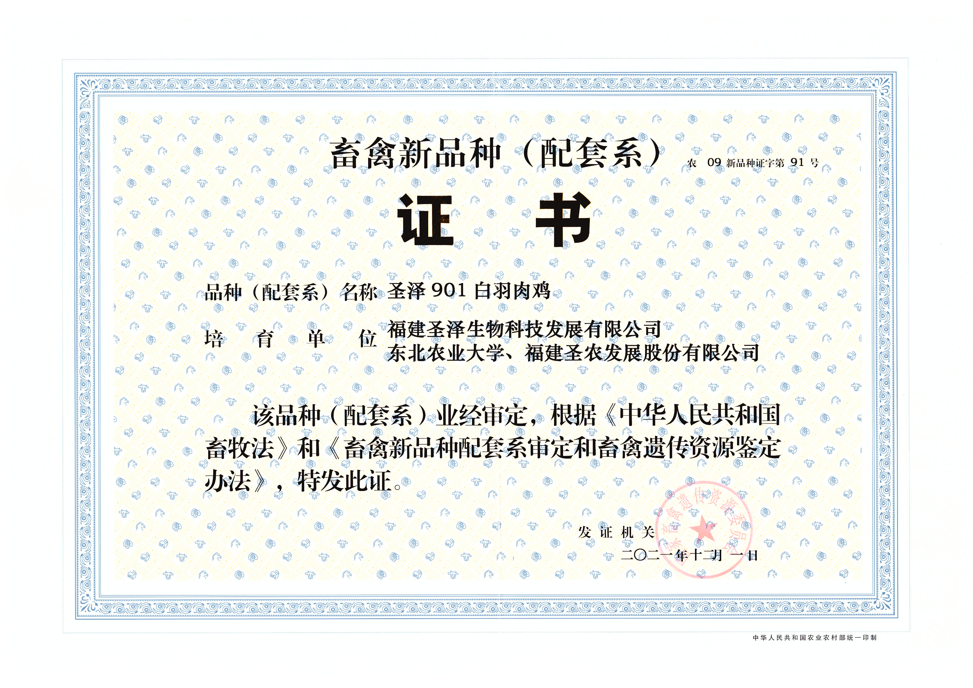 2021畜禽新种类（配套系）证书
